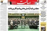 صفحه نخست روزنامه‌های سه‌شنبه 8 خرداد 1403