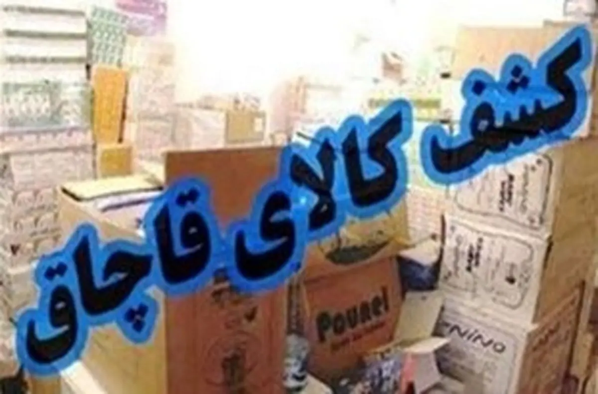 کشف 400 میلیون ریال کالای قاچاق در کرمانشاه 
