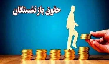 حقوق بازنشستگان ۱۴۰۵ | افزایش ۷۰ درصدی و خیز بلند برای تغییرات بزرگ