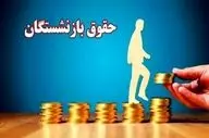 حقوق بازنشستگان ۱۴۰۵ | افزایش ۷۰ درصدی و خیز بلند برای تغییرات بزرگ