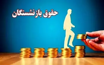 حقوق بازنشستگان ۱۴۰۵ | افزایش ۷۰ درصدی و خیز بلند برای تغییرات بزرگ