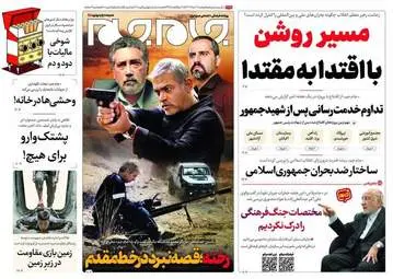 صفحه نخست روزنامه‌های دوشنبه ۷ خرداد ۱۴۰۳
