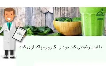 با این نوشیدنی کبد خود را 5 روزه پاکسازی کنید