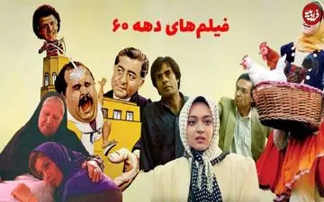 بهترین فیلم‌های ایرانی دهه شصتی!