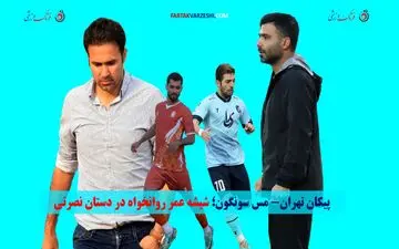  شیشه عمر استقلالی معروف در دستان کاپیتان سابق پرسپولیس