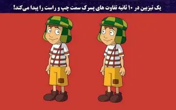 فقط 10 ثانیه فرصت درای که ثابت کنی تیزبین هستی/ تفاوت های دو تا پسرک رو سریع بگو