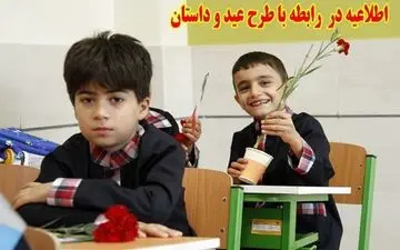  اطلاعیه مهم در رابطه با "طرح عید و داستان" دانش آموزان