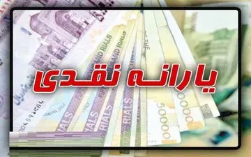 آخرین خبر از تغییر در پرداخت یارانه نقدی