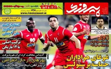 روزنامه های ورزشی دوشنبه ۲۷ فروردین ۹۷