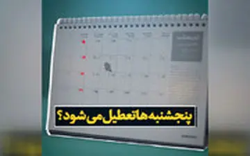 پنج‌شنبه‌ها تعطیل می‌شود؟