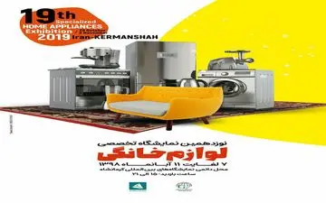 ۷ آبان ماه آغاز به کار نوزدهمین نمایشگاه تخصصی لوازم خانگی 