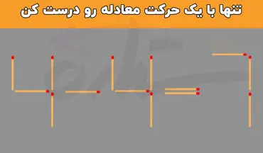 فقط و فقط با یک حرکت معادله چوب کبریت ۷=۴-۴ به شکل صحیح در بیار!
