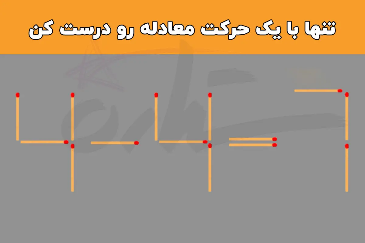 فقط و فقط با یک حرکت معادله چوب کبریت ۷=۴-۴ به شکل صحیح در بیار!
