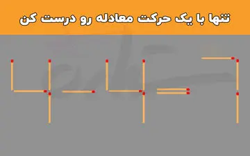 فقط و فقط با یک حرکت معادله چوب کبریت ۷=۴-۴ به شکل صحیح در بیار!
