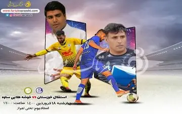 رویارویی مربیان جوان در اهواز