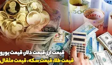  قیمت طلا، دلار، سکه و ارز دوشنبه 1 اسفند ماه