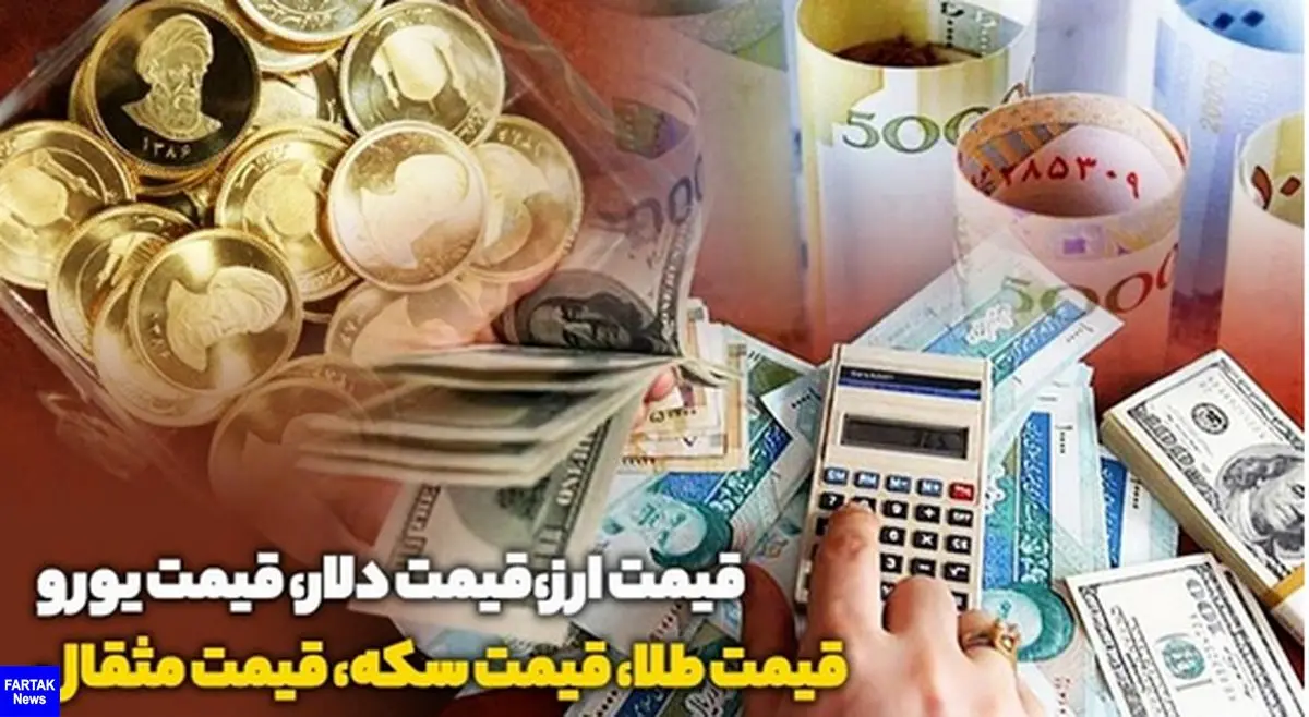  قیمت طلا، دلار، سکه و ارز دوشنبه 1 اسفند ماه