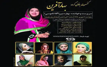 ورود آقایان ممنوع؛ اجرای کنسرت ویژه بانوان