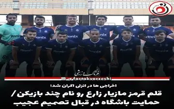 قلم قرمز مازیار زارع رو نام چند بازیکن/حمایت باشگاه در قبال تصمیم عجیب