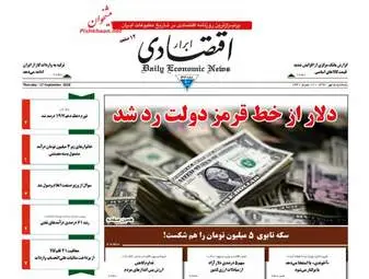 روزنامه های اقتصادی پنجشنبه ۵ مهر ۹۷