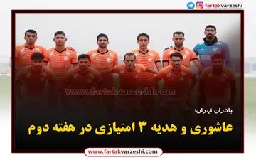 عاشوری و هدیه ۳ امتیازی در هفته دوم 