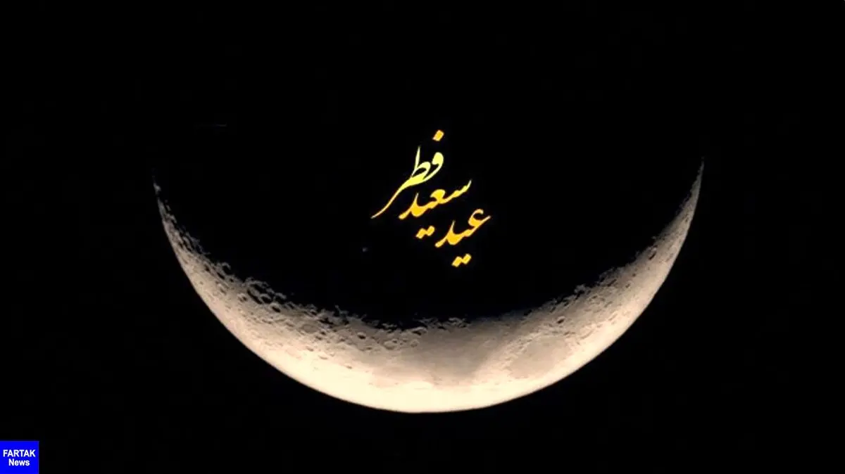 هلال ماه شوال رویت شد/ پنجشنبه عید فطر است
