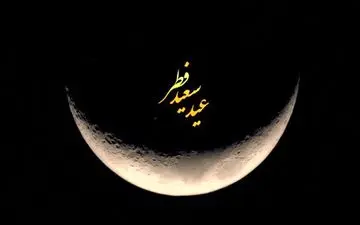 هلال ماه شوال رویت شد/ پنجشنبه عید فطر است

