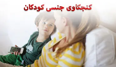 چطوری به سوال‌های جنسی کودکان جواب دهیم؟
