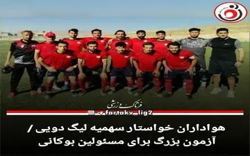 هواداران خواستار سهمیه لیگ دویی / آزمون بزرگ برای مسئولین بوکانی