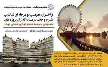 ‍  ۲ پروژه سرمایه‌گذاری شهربازی "لوتوس" و "مجتمع میلاد" توسط شهرداری کرمانشاه واگذار می‌شود
