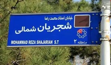 تابلوی خیابان شجریان در منطقه 2 تهران نصب شد