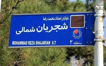 تابلوی خیابان شجریان در منطقه 2 تهران نصب شد