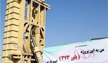 خودکفایی ایران در تولید سامانه «باور-373» 