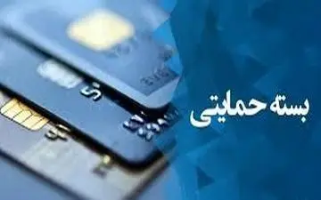 اختلال کددستوری «بسته حمایتی» بررسی و برطرف می‌شود