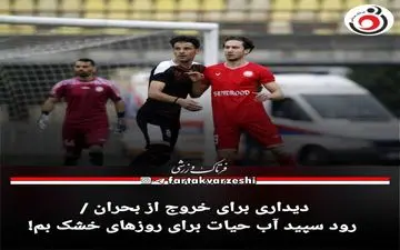 دیداری برای خروج از بحران / رود سپید آب حیات برای روزهای خشک بم!