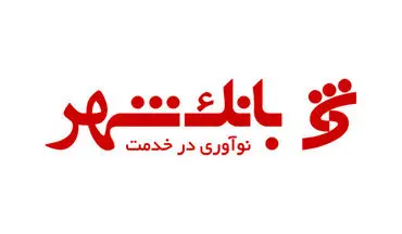 شرایط اخذ وام بدون نیاز به ضامن از بانک شهر!