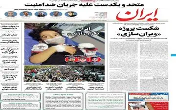 روزنامه های شنبه 7 آبان ماه 1401