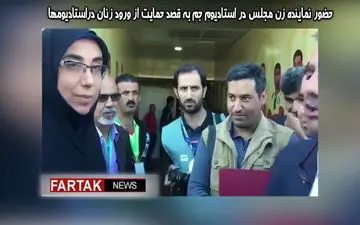 حضور نماینده زن مجلس در استادیوم جم به قصد حمایت از ورود زنان دراستادیوم ها + فیلم