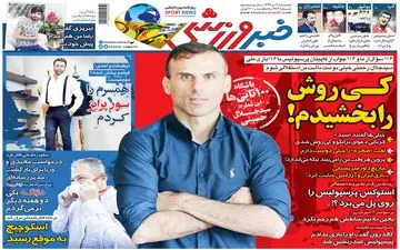 روزنامه های ورزشی دوشنبه 2 تیر