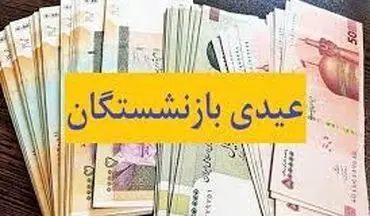 خبر مهم در مورد عیدی بازنشستگان| حتما بخونید!