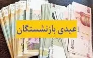 خبر مهم در مورد عیدی بازنشستگان| حتما بخونید!