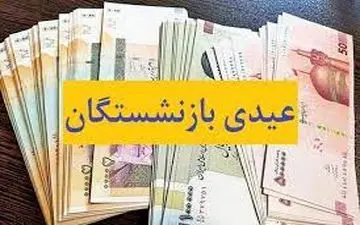 خبر مهم در مورد عیدی بازنشستگان| حتما بخونید!