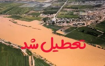 مدارس شهرستان کارون تا پایان هفته تعطیل است