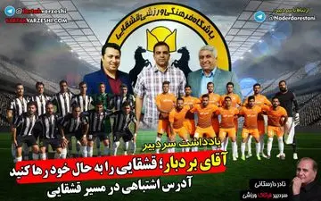 آدرس اشتباهی با هماهنگی مالک و سرمربی استقلالی! 