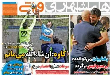  روزنامه های ورزشی پنجشنبه ۷ اردیبهشت ۹۶ 