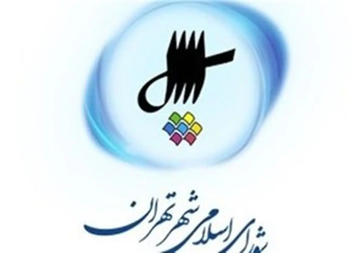  پخش زنده افتتاحیه پنجمین شورای شهر تهران