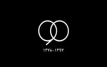 فوری؛ تصمیم نهایی صدا و سیما در خصوص برنامه 90 و فردوسی‌پور