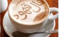 فال قهوه روزانه | فال قهوه امروز دوشنبه 15 خرداد 1402