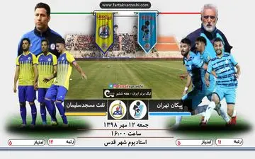 اختصاصی/ پیکان-نفت مسجد سلیمان؛ تارتار تیم فرکی را هم متوقف خواهد کرد؟