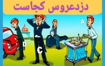 تست هوش| ببینم می‌تونی  بر اساس تصویر بگی دزد عروس کدام است؟+ پاسخ 